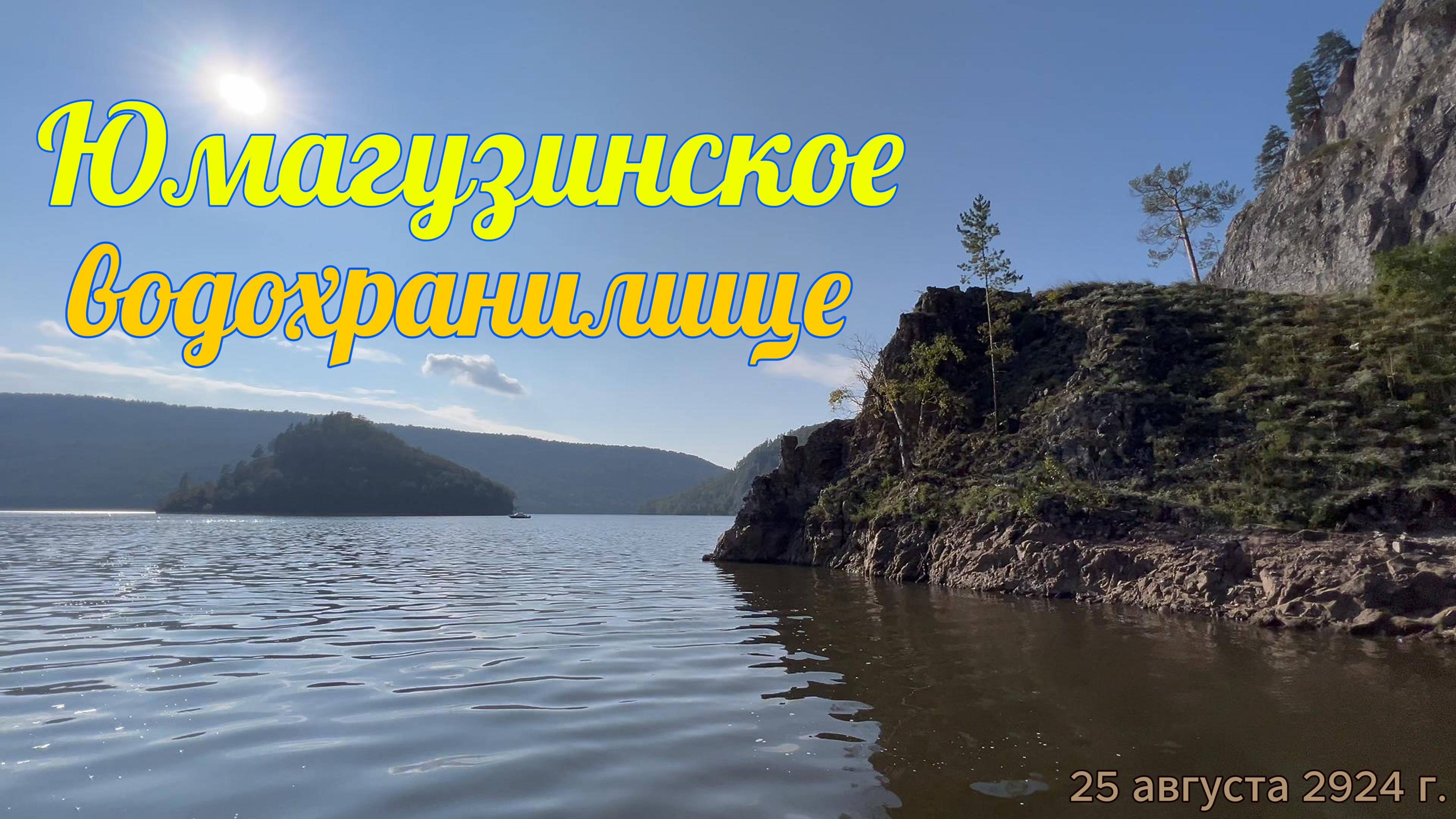 Юмагузинское водохранилище 25.08.2024