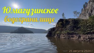 Юмагузинское водохранилище 25.08.2024
