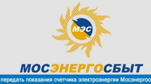 Передать показания счетчика электроэнергии, Мосэнергосбыт