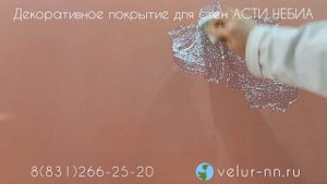 декоративное покрытие для стен Асти Небиа