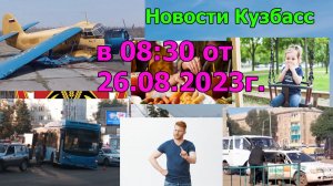 Новости Кузбасс в 08:30 от 26.08.2023г.