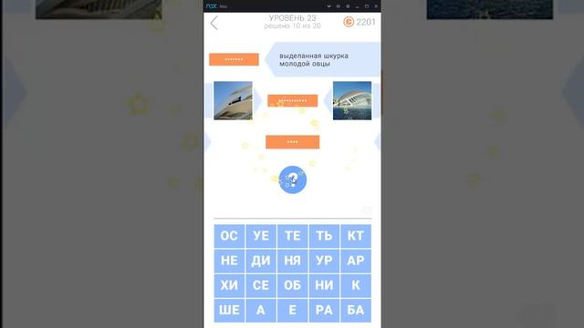 2 фото подсказки 23 уровень ответы смотреть онлайн