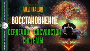 МЕДИТАЦИЯ | ВОССТАНОВЛЕНИЕ СЕРДЕЧНО-СОСУДИСТОЙ СИСТЕМЫ