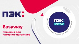 Логистика для интернет-магазинов — ПЭК: EASYWAY