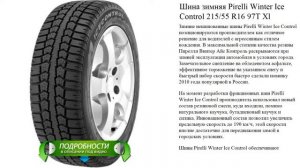 Шина зимняя Pirelli Winter Ice Control 215/55 R16 97T Xl