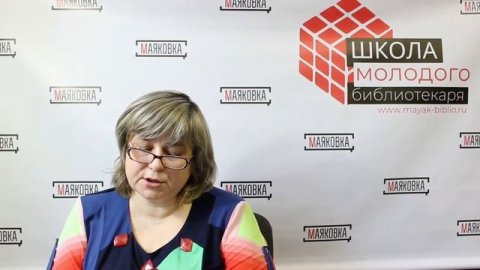 Школа молодого библиотекаря. Часть 2. Калининградская областная библиотека им. В. Маяковского