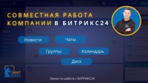 Совместная работа компании в Битрикс24| Новости, чаты, группы, календарь, диск| Уроки по БИТРИКС24