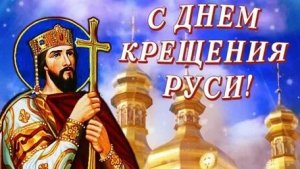 С днём крещения Руси