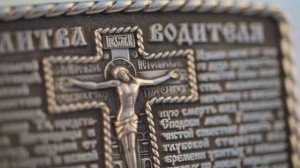 В дорогу с Богом: молитва для тех кто за рулем