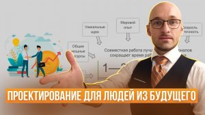 Проектирование для людей из будущего / Санкт-Петербург / 09.09.2021