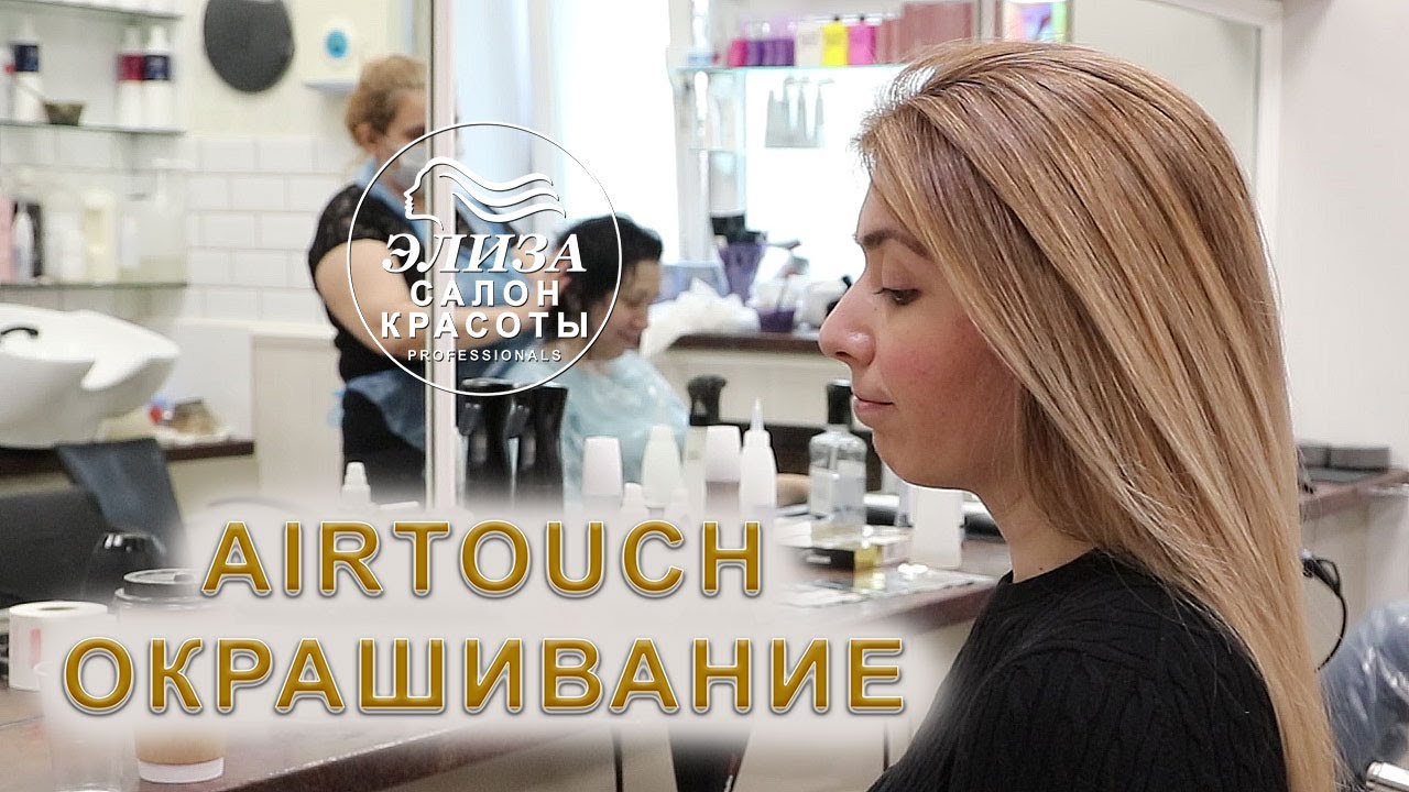 Окрашивание волос Аиртач техника Airtouch