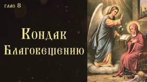 Тропарь и кондак Благовещению Пресвятой Богородицы