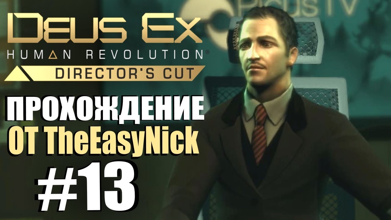 Deus Ex Human Revolution. Прохождение. #13. Великий психолог.