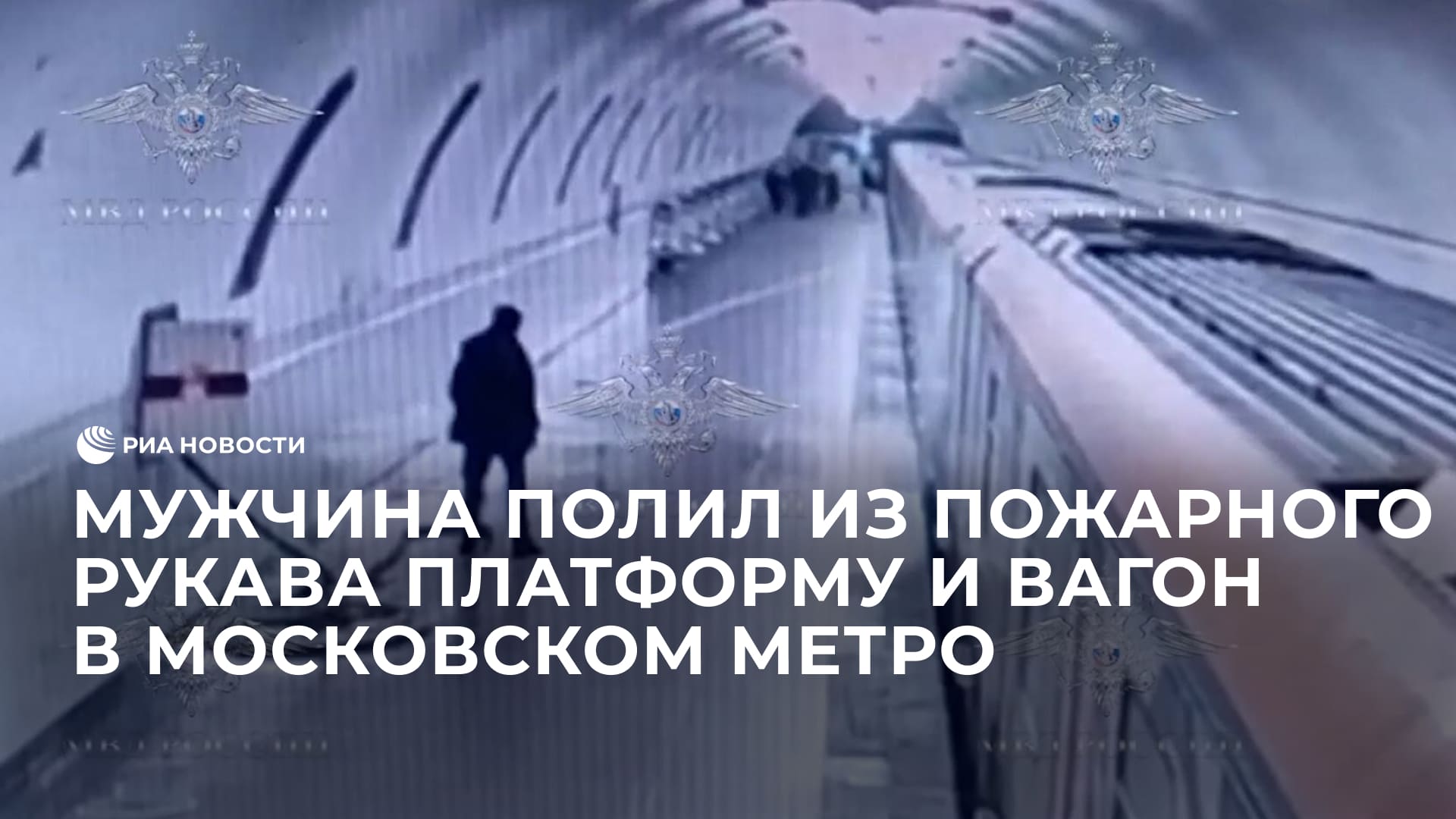 Мужчина полил из пожарного рукава платформу и вагон в московском метро