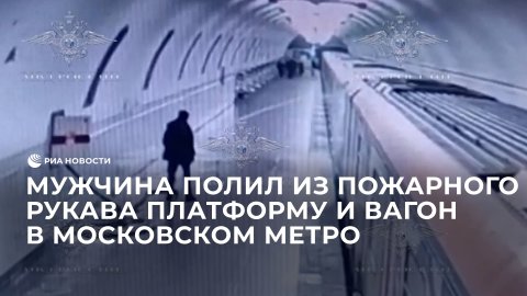 Мужчина полил из пожарного рукава платформу и вагон в московском метро
