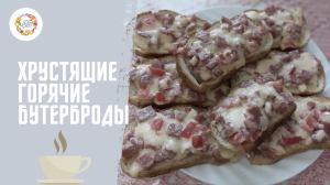 Хрустящие бутерброды в духовке. Горячие бутерброды с колбасой, сыром и помидорами