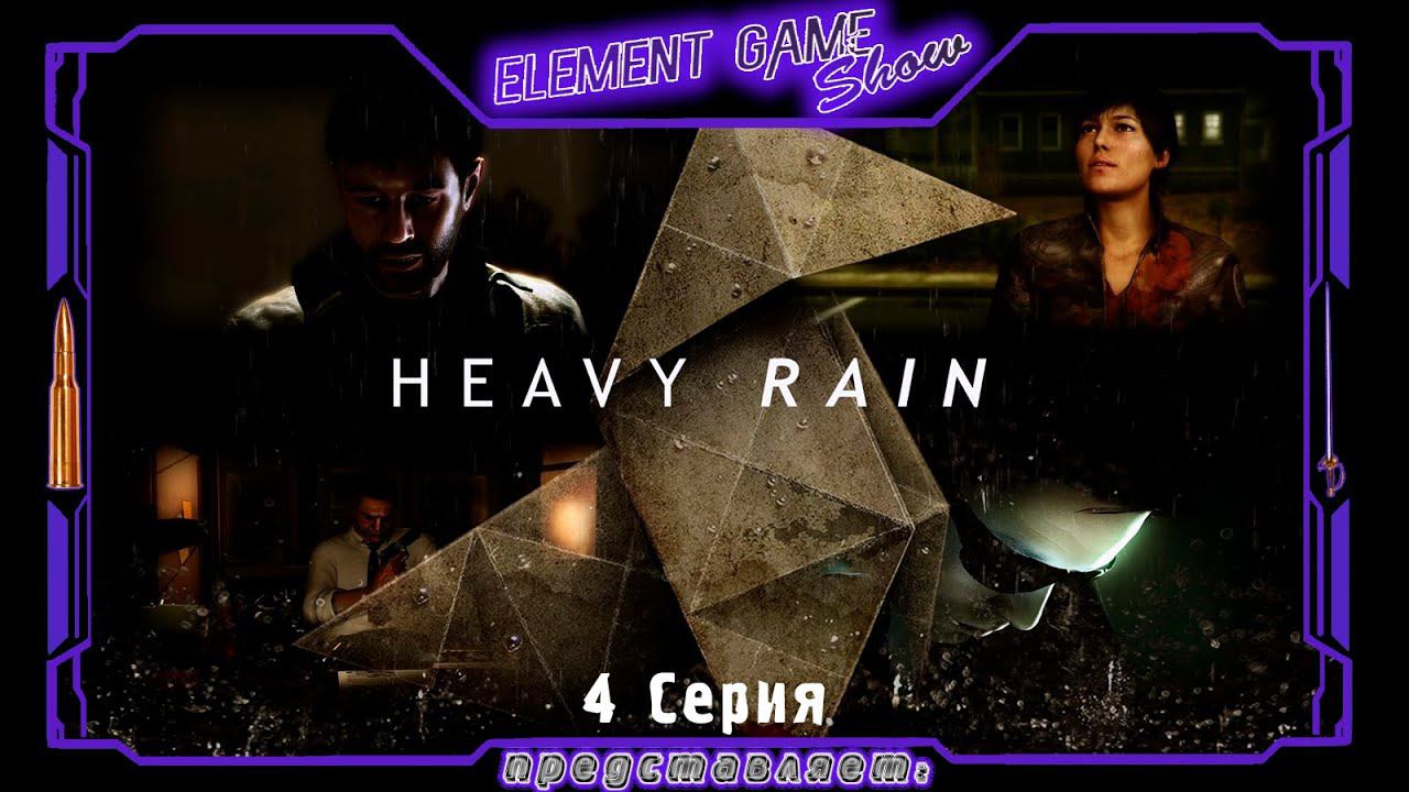 Ⓔ Heavy Rain прохождение Ⓖ Конец Расследования (#4) Ⓢ