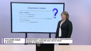 Русский язык. 6 класс. Выдающиеся личности в науке и образовании Казахстана /27.01.2021/