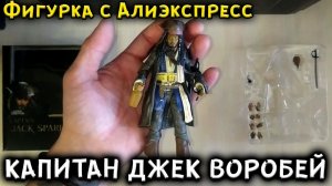 Капитан Джек Воробей Фигурка с Алиэкспресс