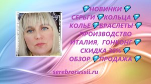 💎НОВИНКИ💎СЕРЬГИ💎КОЛЬЦА💎КОЛЬЕ💎БРАСЛЕТЫ💎ПРОИЗВОДСТВО ИТАЛИЯ,  ГОНКОНГ💎СКИДКА 30%💎ОБЗОР💎ПРОДАЖА💎