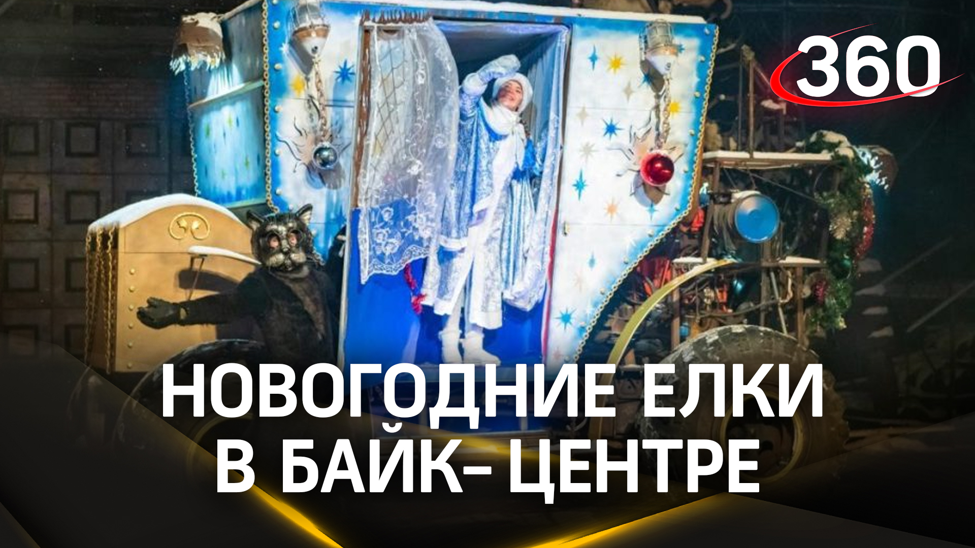 Летающие мотоциклы, трюки и спецэффекты - что ждёт зрителей на зимнем шоу в байк-центре