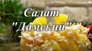 Салата Дамский. Рецепт салата с ананасом. Салат с сыром, курицей и ананасом.