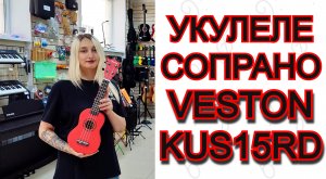 Укулеле сопрано Veston KUS 15RD | мини обзор от MAJOR MUSIC