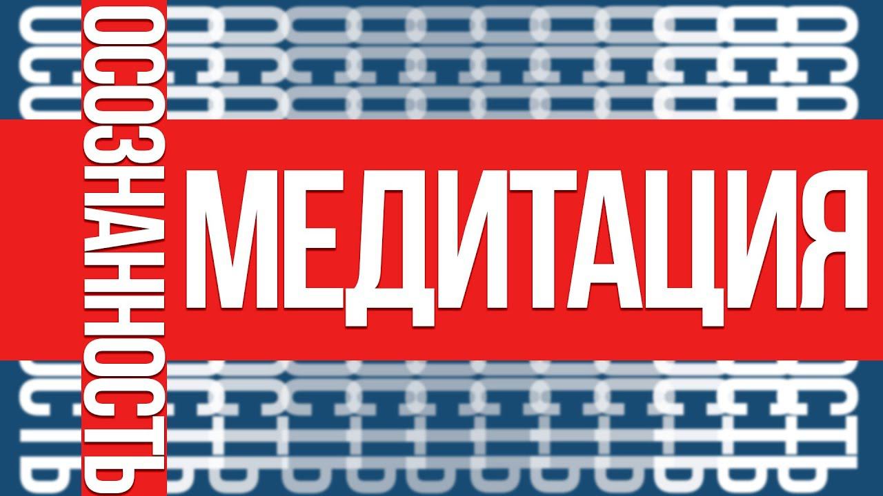 #3 МЕДИТАЦИЯ ОСОЗНАННОСТИ