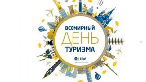 С днём туризма! всемирный день туризма!!! 27 сентября!
