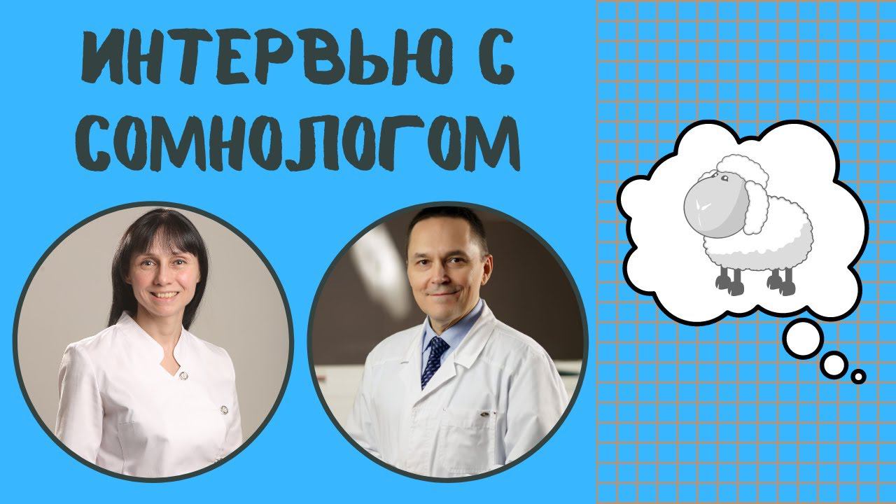 Интервью с врачом сомнологом  Профессор, д.м.н.  Бузунов Роман Вячеславович