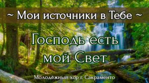 Господь есть мой Свет | Пение молодёжного хора г. Сакраменто