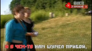 На Воронке речка.mp4