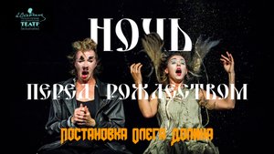 Первая премьера 103-го сезона Театра Вахтангова – спектакль  "НОЧЬ ПЕРЕД РОЖДЕСТВОМ" .