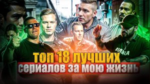 Мой ТОП 18 сериалов за всю жизнь! Подборка лучших.