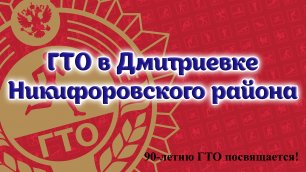 90-летию ГТО посвящается! ГТО в Дмитриевке