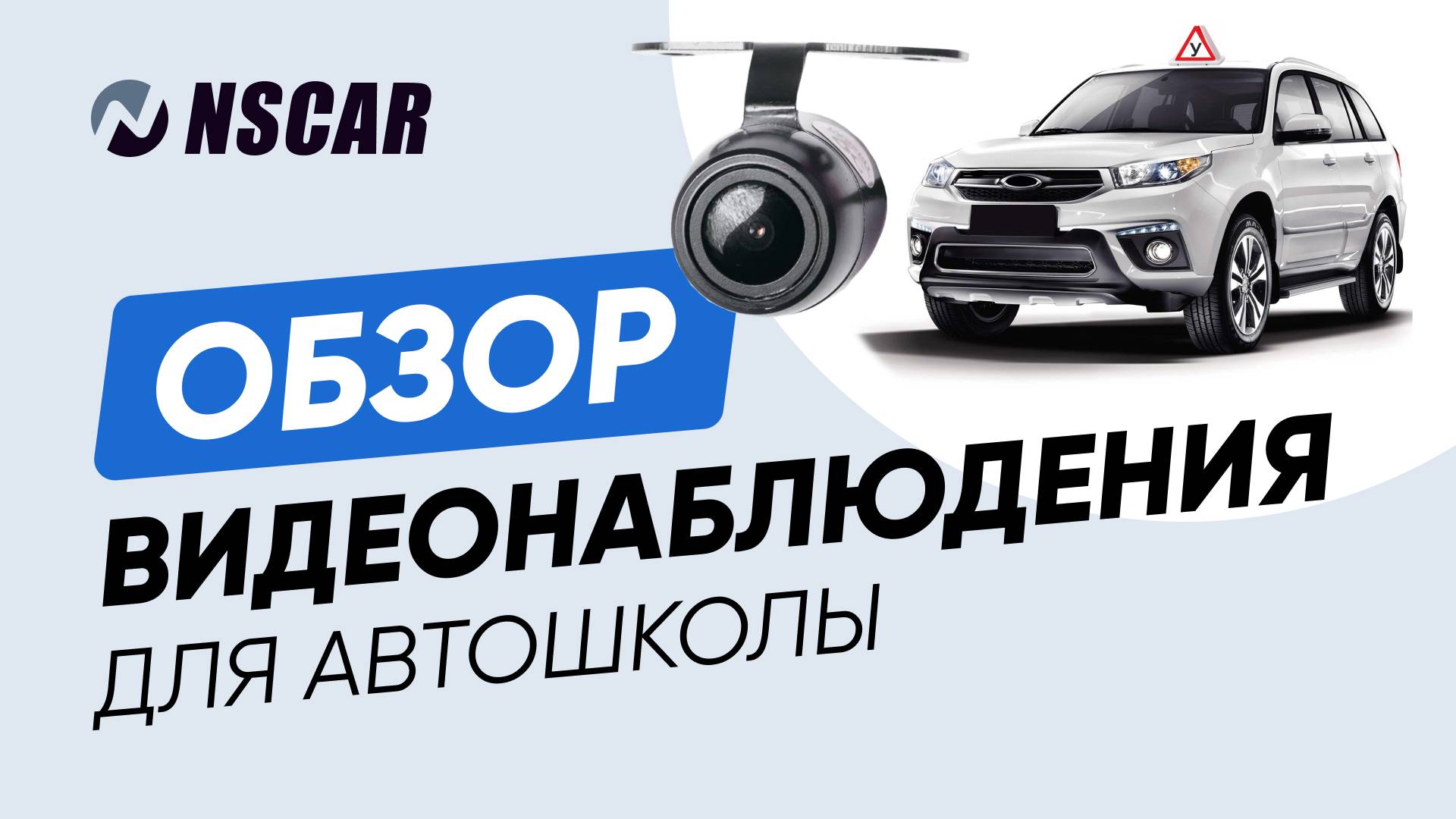 NSCAR для автошколы