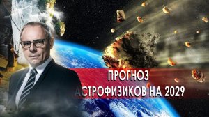 Прогноз астрофизиков на 2029. Странное дело. Документальный фильм. (12.01.2021).