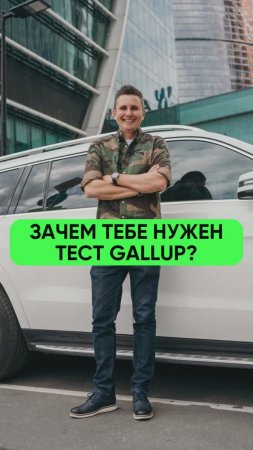 Зачем тебе нужен тест Gallup?