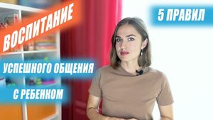 5 правил успешного общения с ребенком!