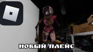 фнаф руины новый плейс в роблокс
