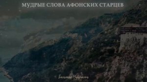 Мудрые слова Афонских Старцев, которые Направят на Истинный путь