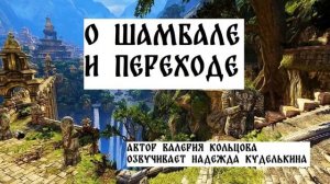 О Шамбале и Переходе