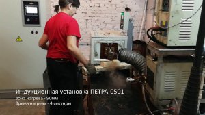 Установка индукционного нагрева ПЕТРА-0501 взамен китайской установки