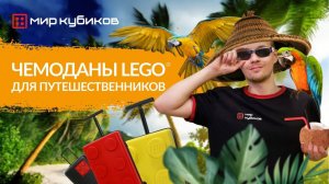 Чемоданы LEGO® для путешественников | Чемодан-кубик | Красный куб неМалевича | Чемодан  ниндзя |