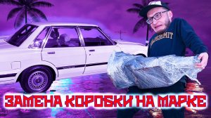 Замена коробки на Марке Gx61.