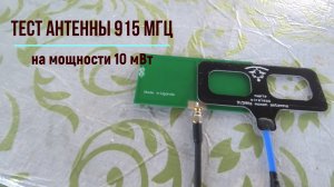 Тест антенны для ЛРС 915 МГц.