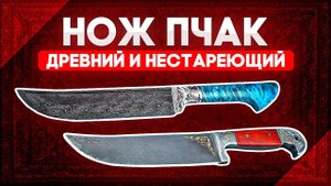 Узбекский нож пчак | Традиционные и современные ножи пчаки: древняя история и яркая харизма