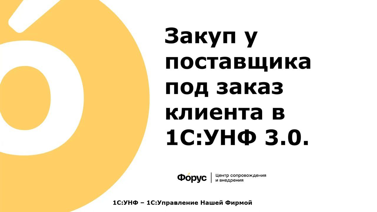 16  Закупка товара под заказ покупателя