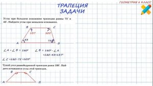Трапеция. Задачи. Найти углы трапеции. Равнобедренной,прямоугольной,