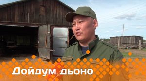 «Дойдум дьоно»  (11.06.24)
